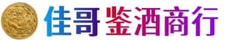 黔东南州岑巩佳哥鉴酒商行